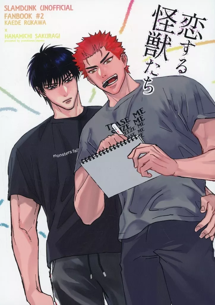 スラムダンク 恋する怪獣たち / ジャコー （流川楓×桜木花道） / 寄せ集め