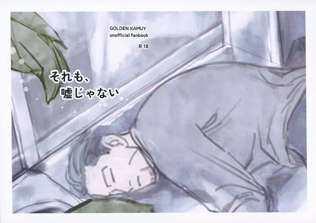 それも、嘘じゃない – ゴールデンカムイ – 尾形百之助 花沢勇作