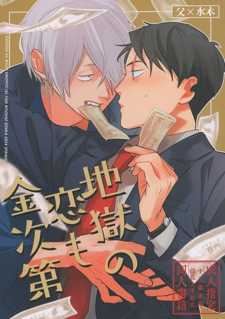 ゲゲゲの鬼太郎 地獄の恋も金次第 / リスちゃん （ゲゲ郎×水木） / 堅果