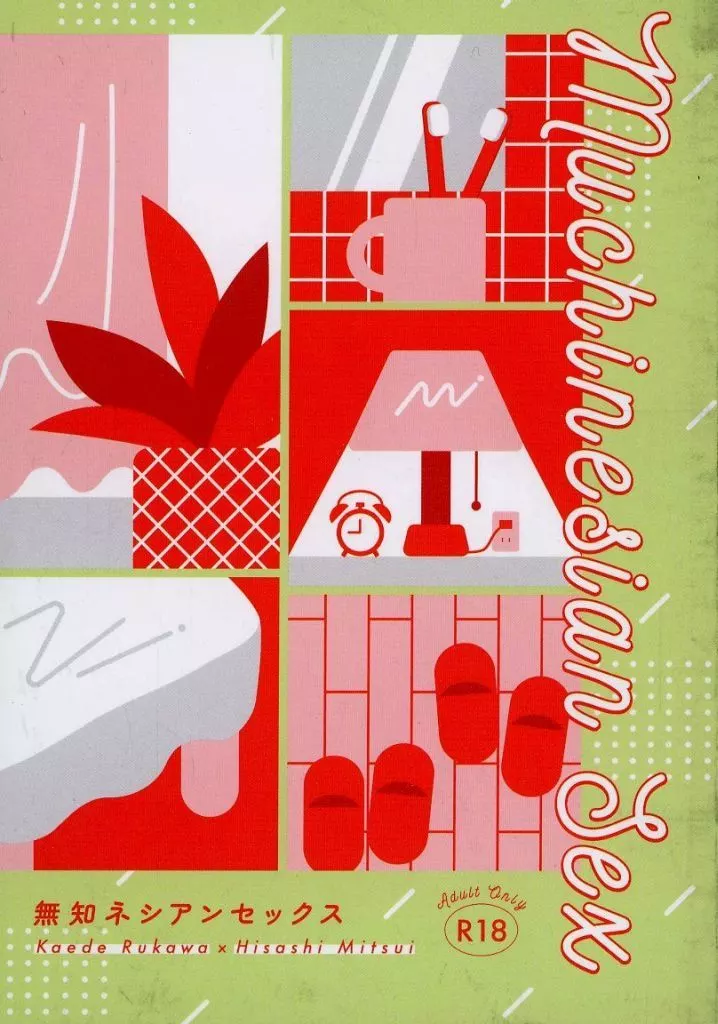 スラムダンク muchinesian sex－無知ネシアンセックス－ / ゆずこ （流川楓×三井寿） / yuzuco＿sho