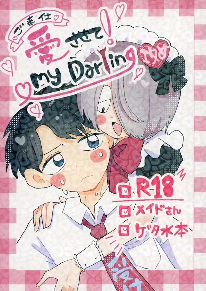 ゲゲゲの鬼太郎 愛「ご奉仕」させて！My Darling / あいかわ （田中ゲタ吉×水木） / れんにゅういっきのみ