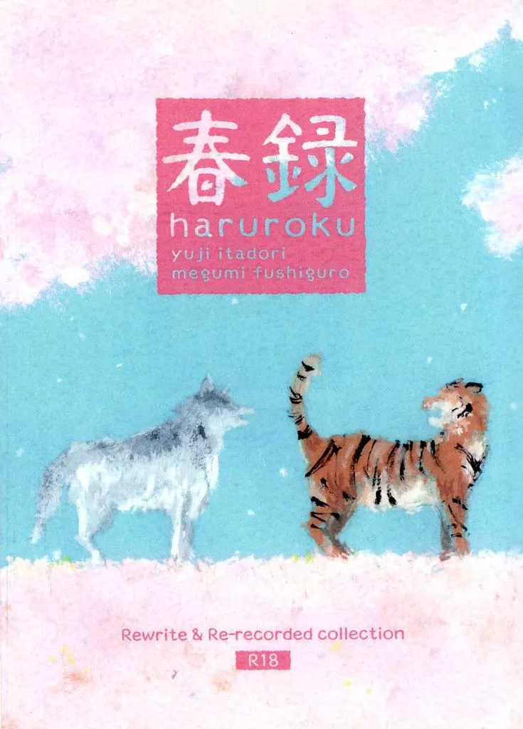 呪術廻戦 春録 / ちき （虎杖悠仁×伏黒恵） / ONE－OFF