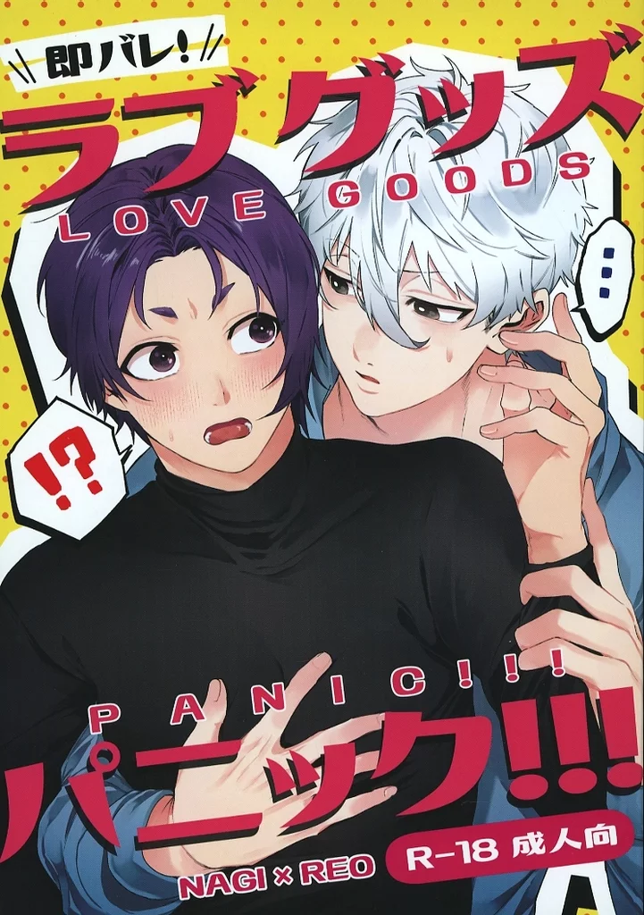 ブルーロック ラブグッズパニック!!! / ナカ (凪誠士郎×御影玲王) / 長ねぎ味噌汁