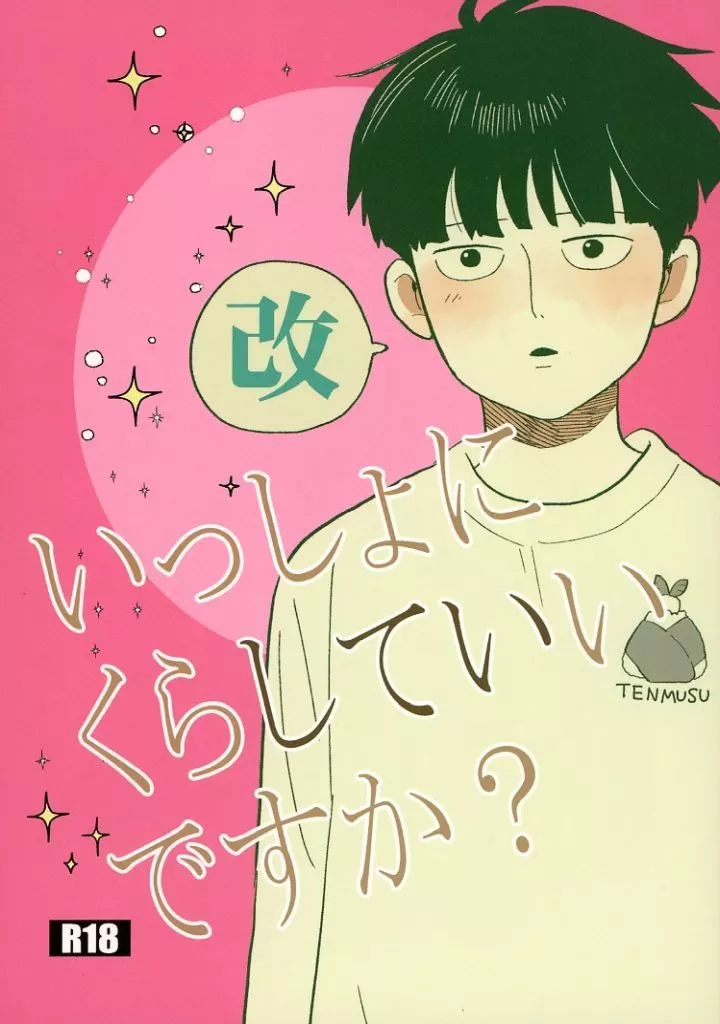 モブサイコ100 いっしょにくらしていいですか? 改 / おくら (霊幻新隆×影山茂夫) / HRPK