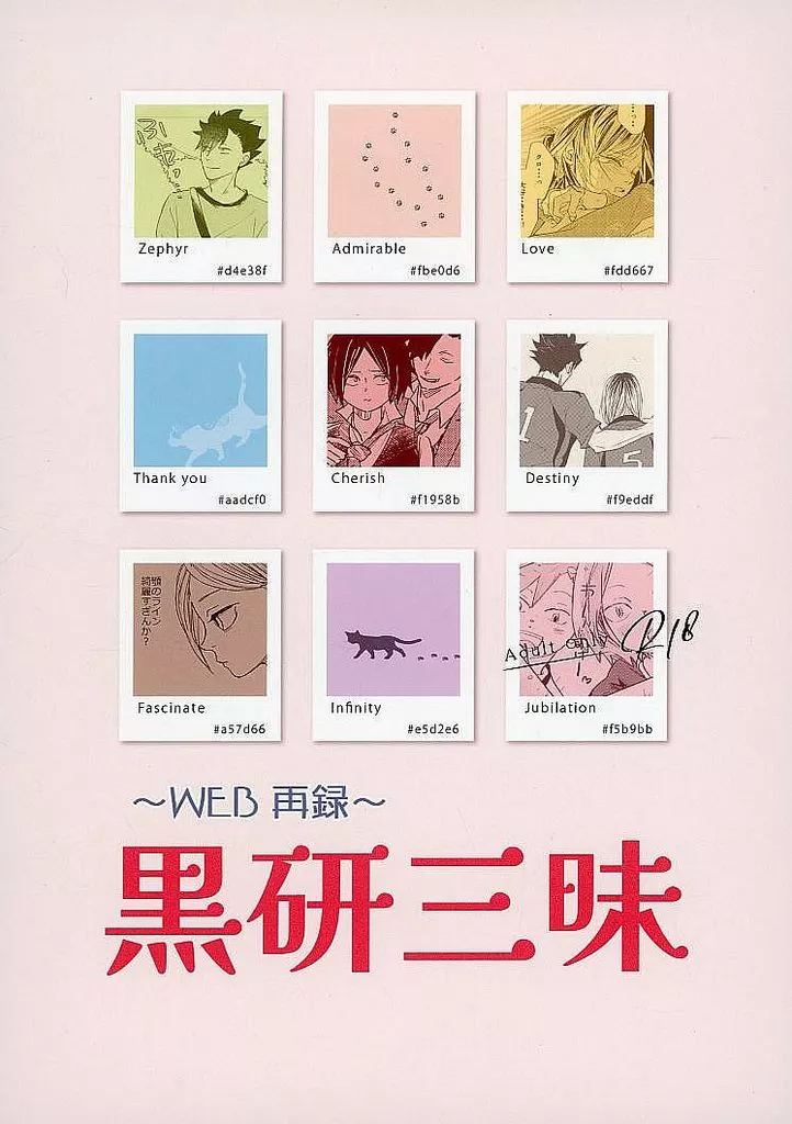 ハイキュー！！ 黒研三昧 / 86 （黒尾鉄朗×孤爪研磨） / はちろく