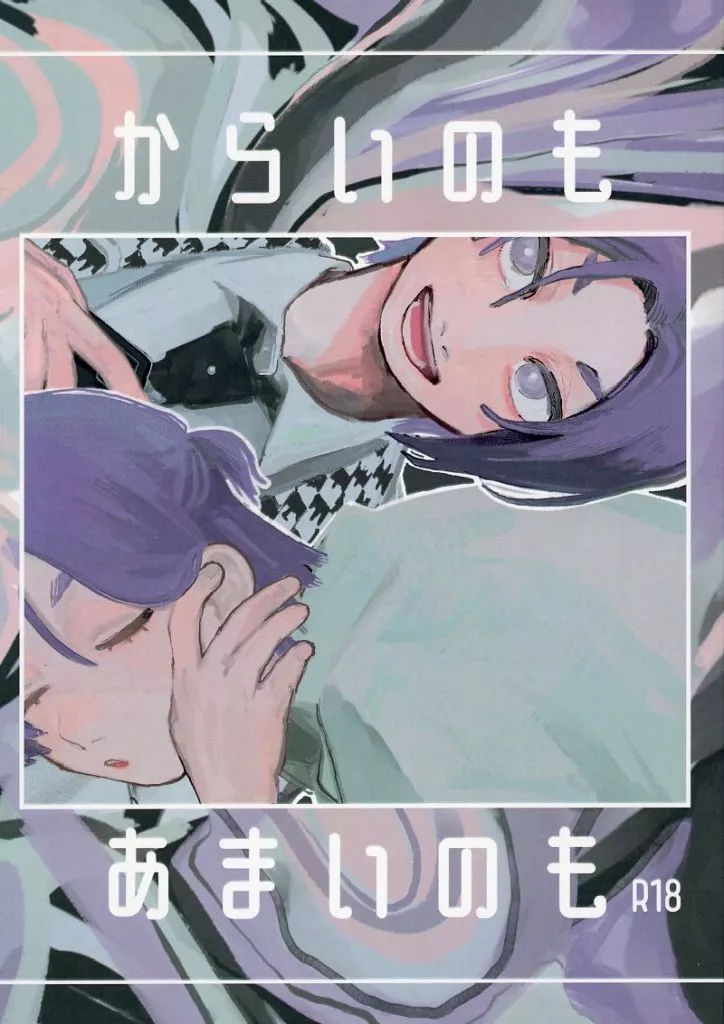 からいのもあまいのも – ブルーロック – 御影玲王 女夢主