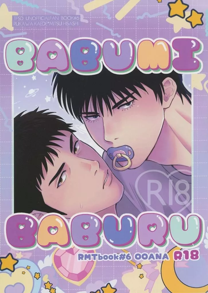 BABUMIBABURU – スラムダンク – 流川楓 三井寿