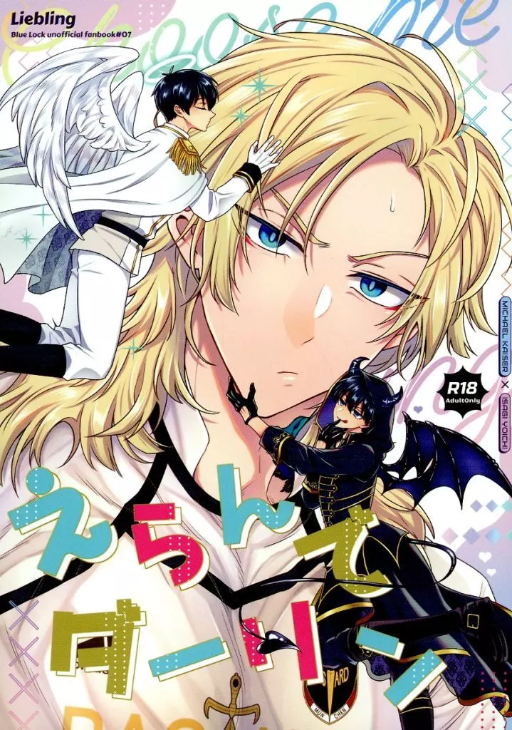 ブルーロック えらんでダーリン / hm （カイザー×潔世一） / Liebling