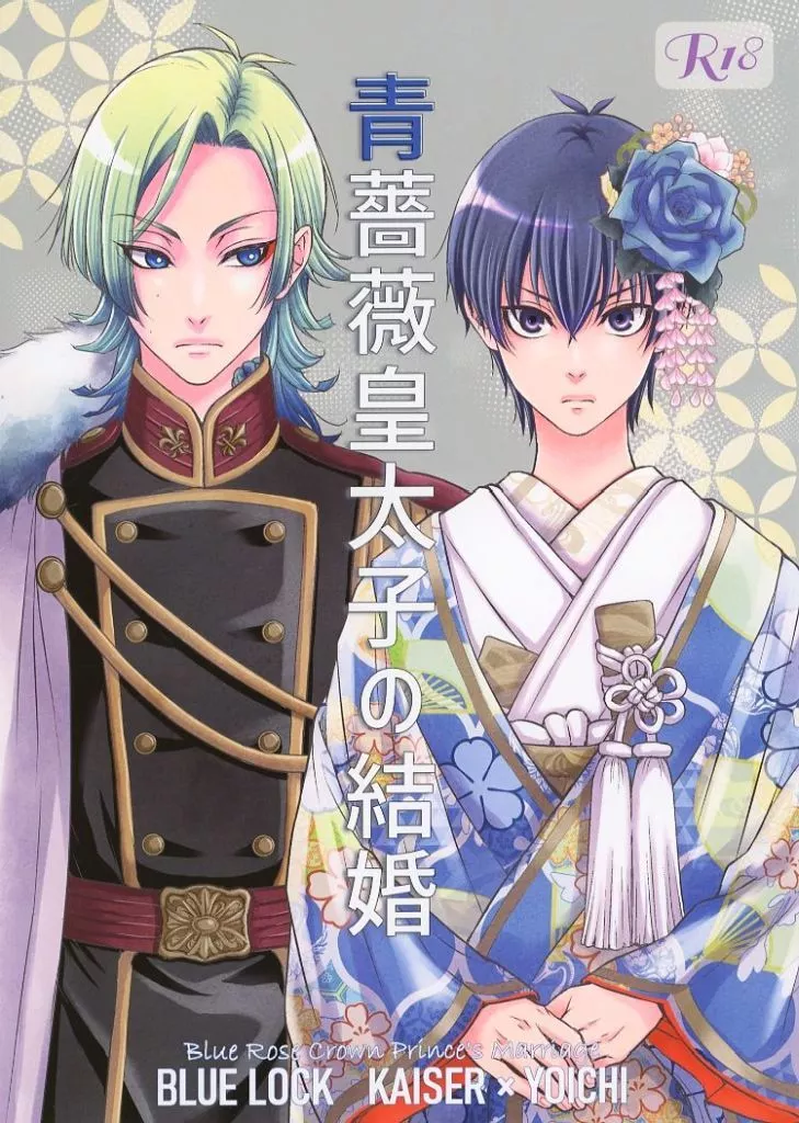 ブルーロック 青薔薇皇太子の結婚 / 蔵王大志 （カイザー×潔世一） / 蔵王組