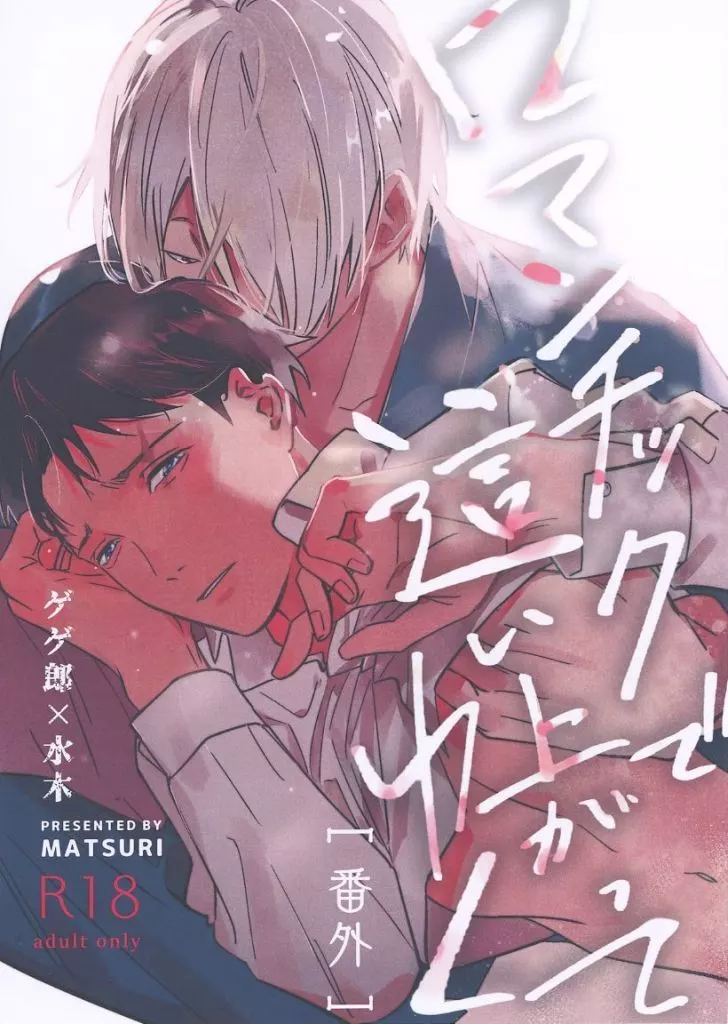 ゲゲゲの鬼太郎 ロマンチックで這い上がってゆく ［番外］ / 山口 （ゲゲ郎×水木） / MATSURI