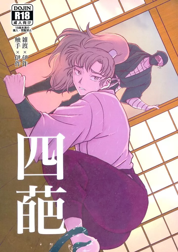 落第忍者乱太郎（忍たま乱太郎） 四葩 / しーな （雑渡昆奈門×善法寺伊作） / おにぎり武者