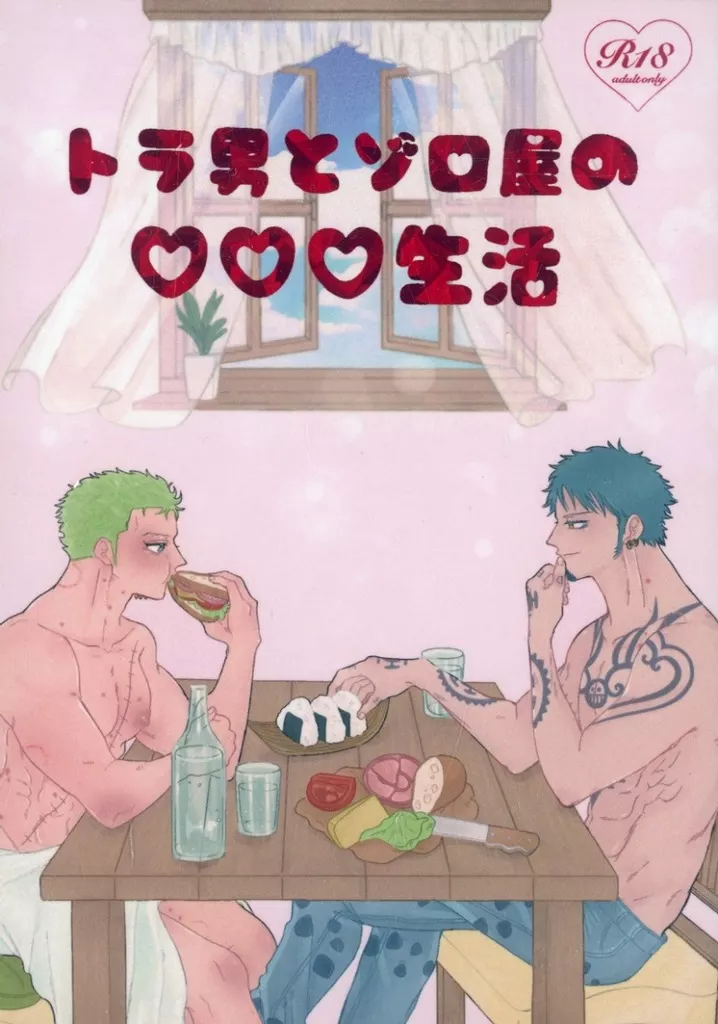 トラ男とゾロ屋の・・・生活 – ワンピース – ロー ゾロ
