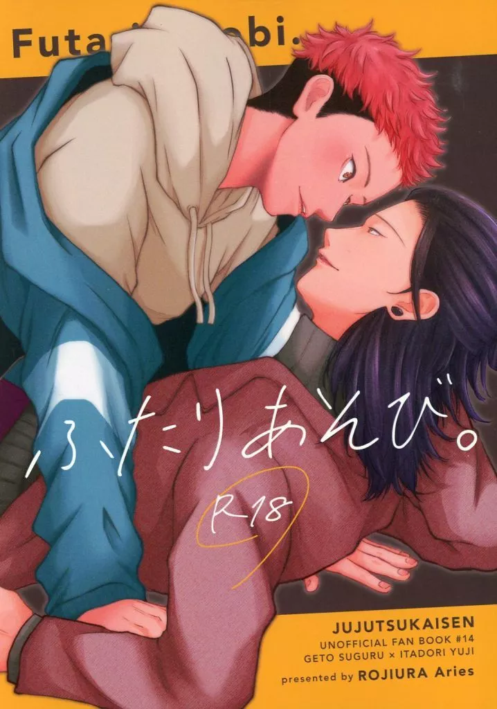 呪術廻戦 ふたりあそび。 / ろじこ （夏油傑×虎杖悠仁） / 路地裏Aries