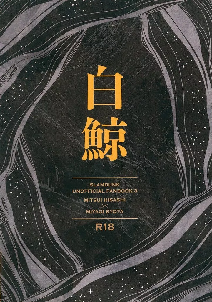 スラムダンク 白鯨 / 隣人 (三井寿×宮城リョータ) / JITTER RING JING