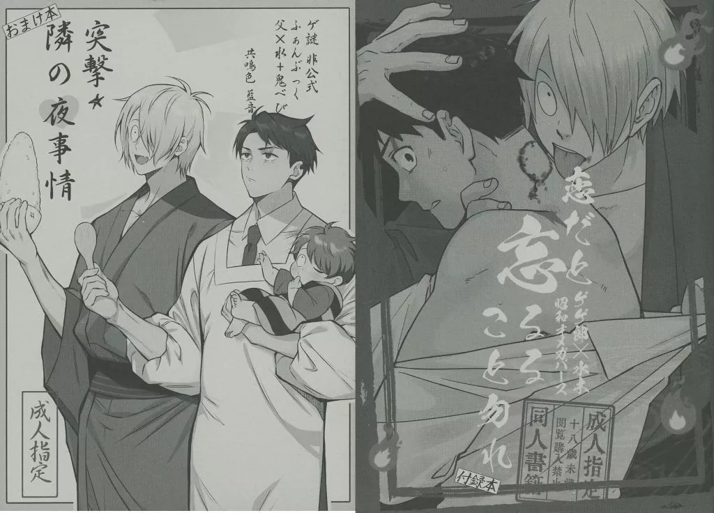 ゲゲゲの鬼太郎 突撃隣の夜事情 おまけ本/恋だと忘るること勿れ 付録本 / 藍音 （ゲゲ郎×水木） / 共鳴色