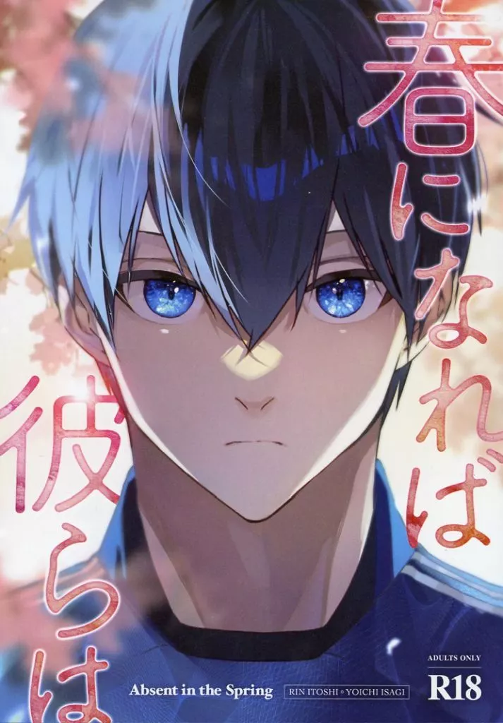 春になれば彼らは – ブルーロック – 糸師凛 潔世一