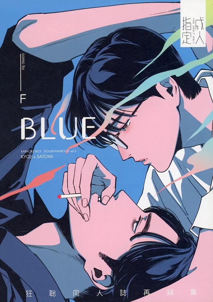 BLUE – カラオケ行こ! – 岡聡実 成田狂児