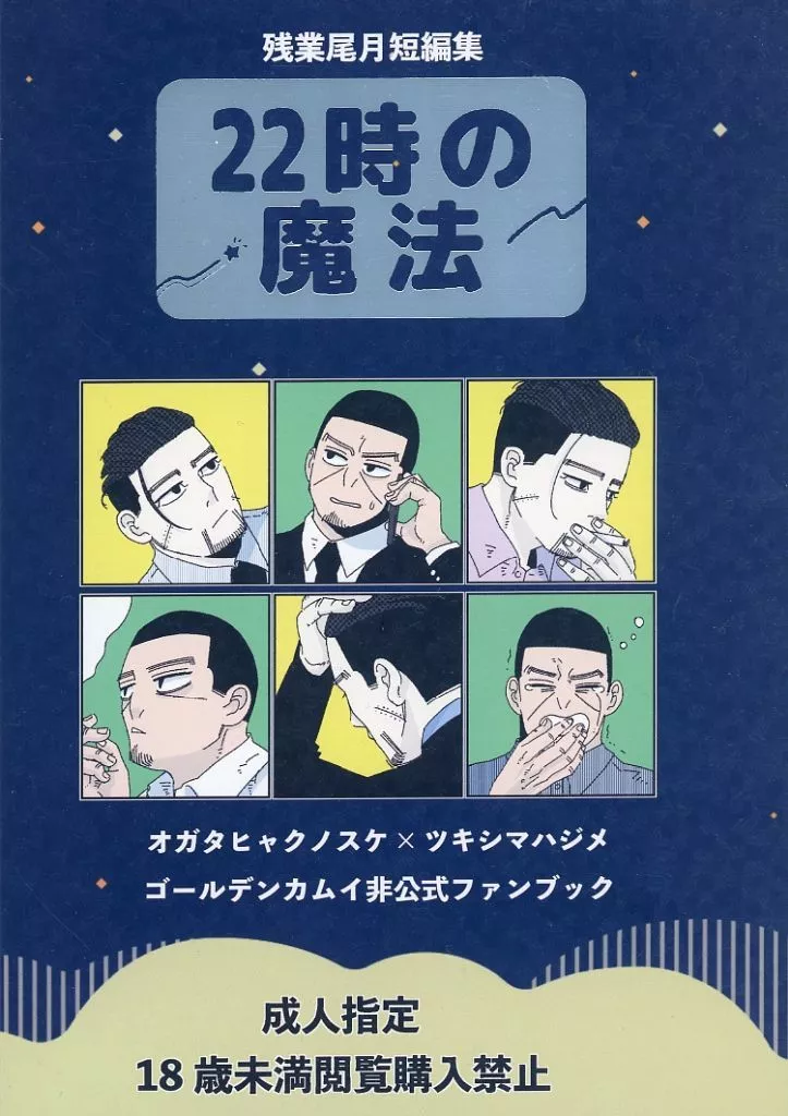 ゴールデンカムイ 22時の魔法 / るね （尾形百之助×月島基） / 渚のコメット