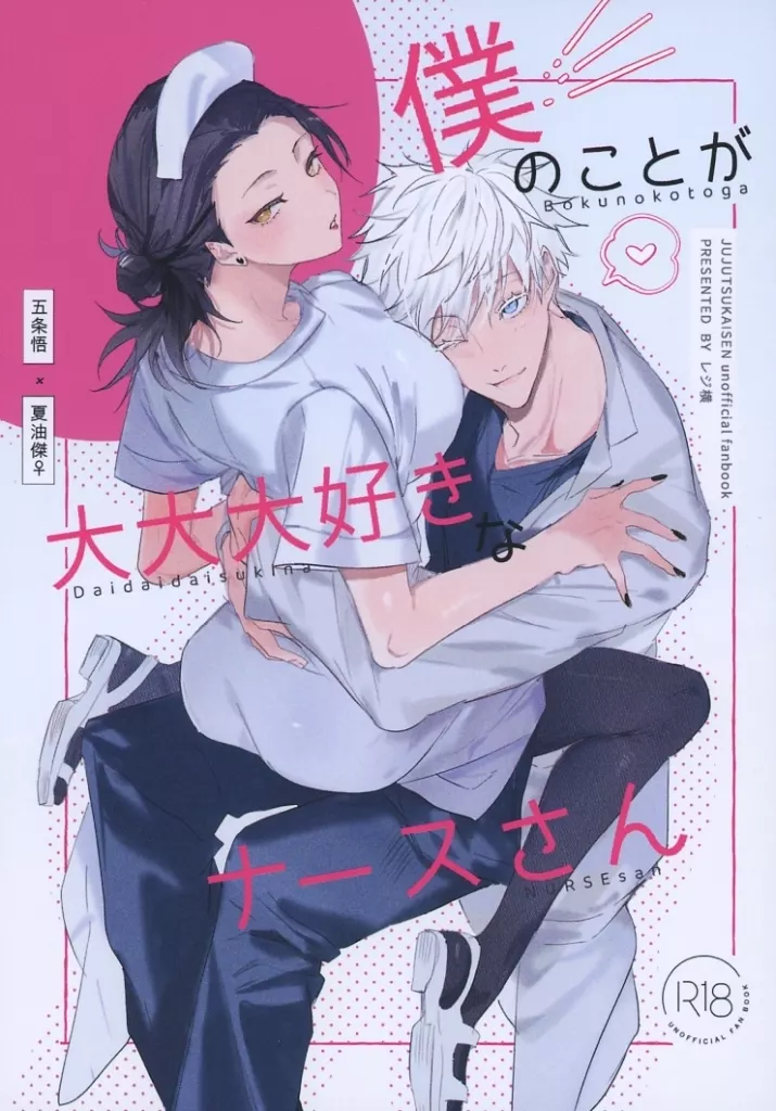 僕のことが大大大好きなナースさん – 呪術廻戦 – 五条悟 夏油傑