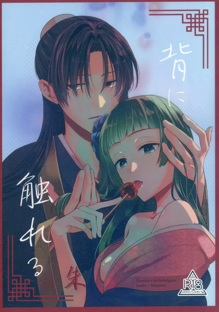 薬屋のひとりごと 背に触れる・朱 / しお （壬氏×猫猫） / カリカリベーコン