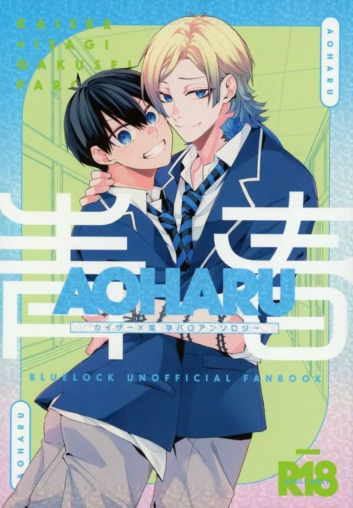 ブルーロック カイ潔学パロアンソロジー［AOHARU］ / 壱 / ゆきもち （カイザー×潔世一） / RoLOCK