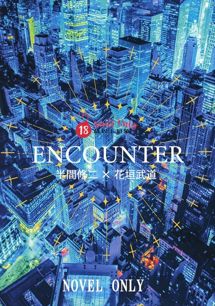 東京リベンジャーズ ENCOUNTER / かいえ （半間修二×花垣武道） / Etude No．14