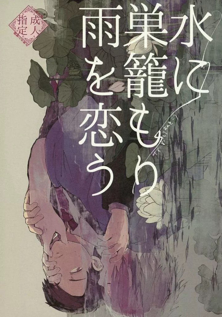 水に巣籠もり雨を恋う – ゲゲゲの鬼太郎 – ゲゲ郎 水木