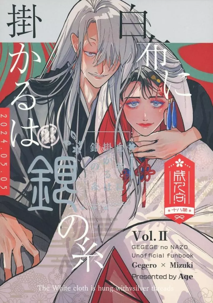 ゲゲゲの鬼太郎 白布に掛かるは銀の糸 / 揚げ （ゲゲ郎×水木） / 喫茶フライAway
