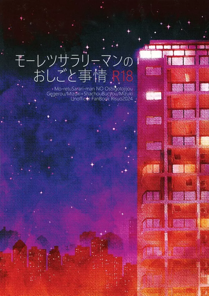 ゲゲゲの鬼太郎 モーレツサラリーマンのおしごと事情 / リスオ （ゲゲ郎×水木） / Risuo