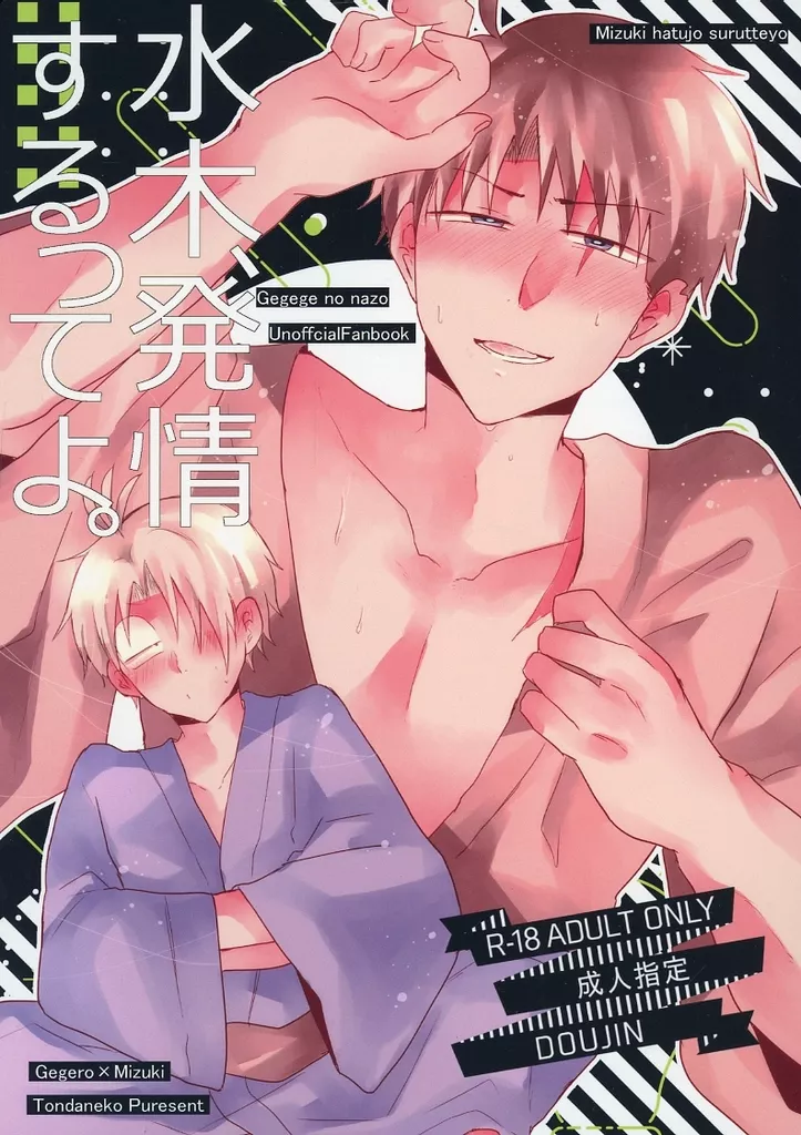 ゲゲゲの鬼太郎 水木、発情するってよ。 / 凛堂 （ゲゲ郎×水木） / 飛んだ猫