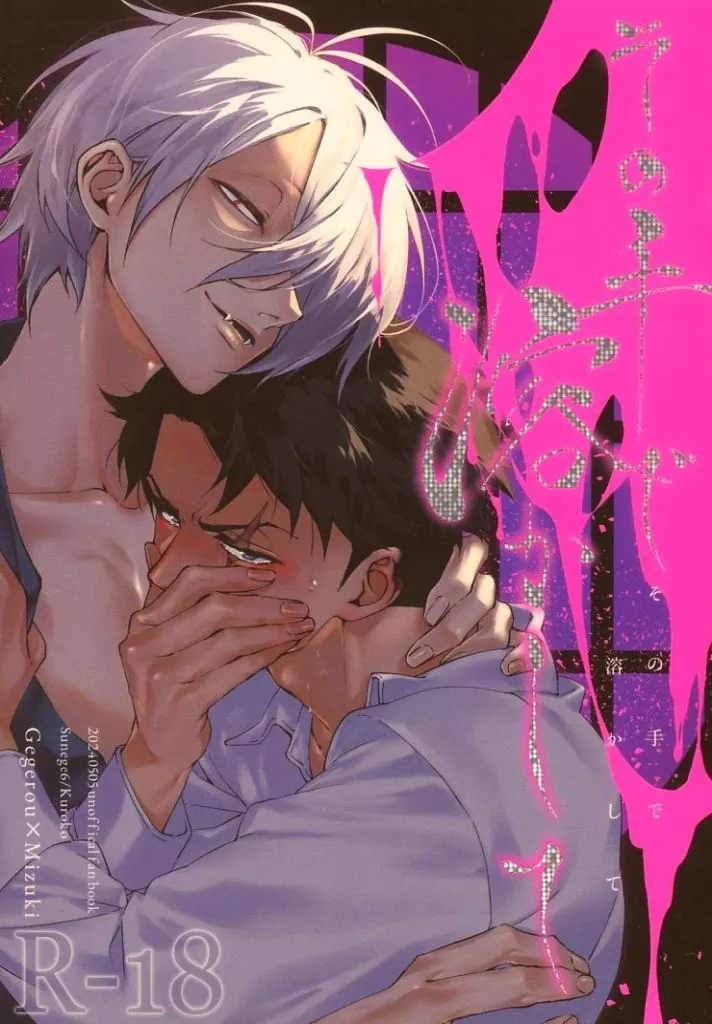 ゲゲゲの鬼太郎 その手で溶かして / クロ子 （ゲゲ郎×水木） / Sunege6