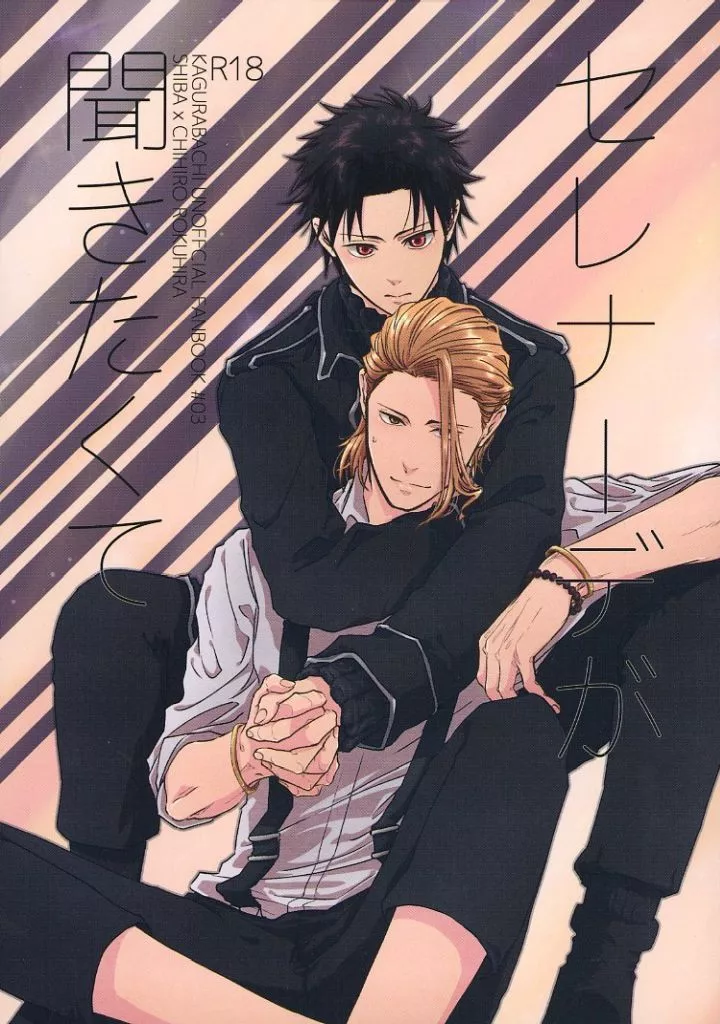 その他アニメ・漫画 セレナーデが聞きたくて / aoshiro （柴×六平千鉱） / 青白