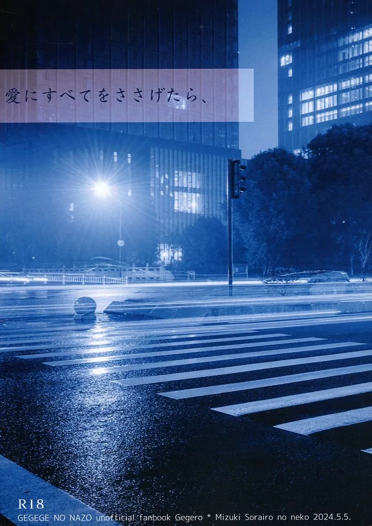ゲゲゲの鬼太郎 愛にすべてをささげたら、 / 日下部志乃 （ゲゲ郎×水木） / 空色のねこ