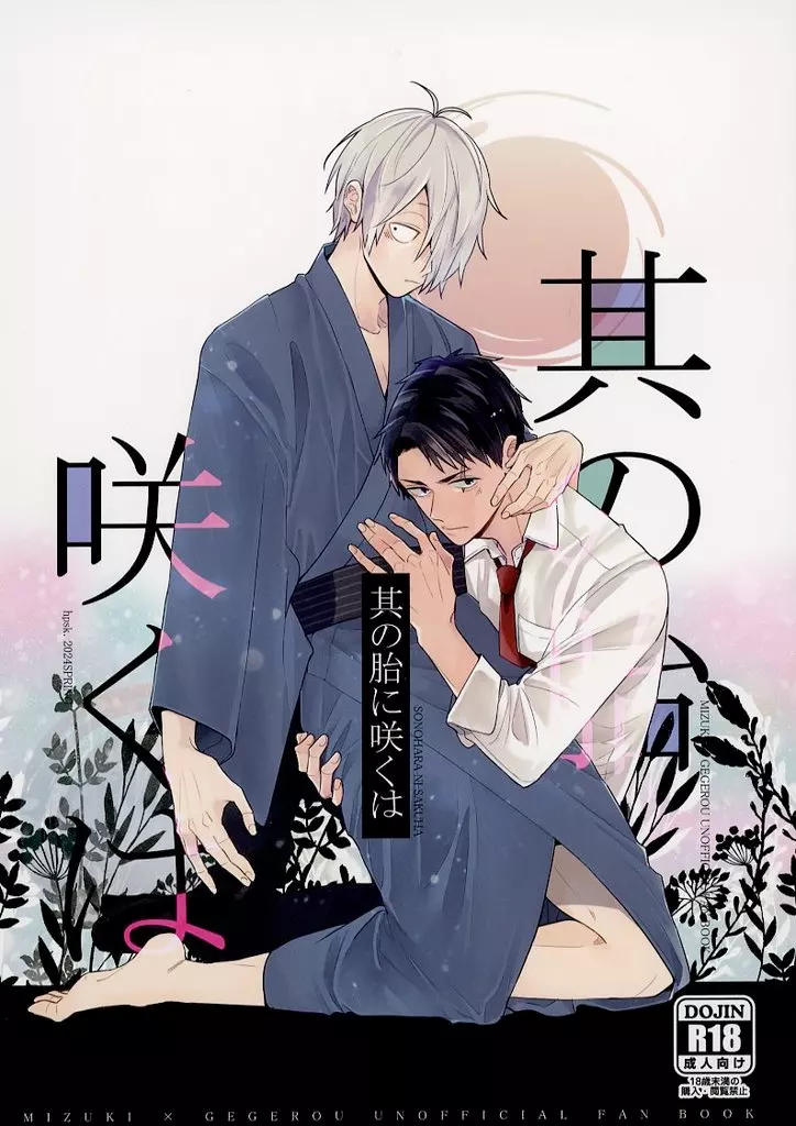 ゲゲゲの鬼太郎 その胎に咲くは / sk （水木×ゲゲ郎） / hpsk．