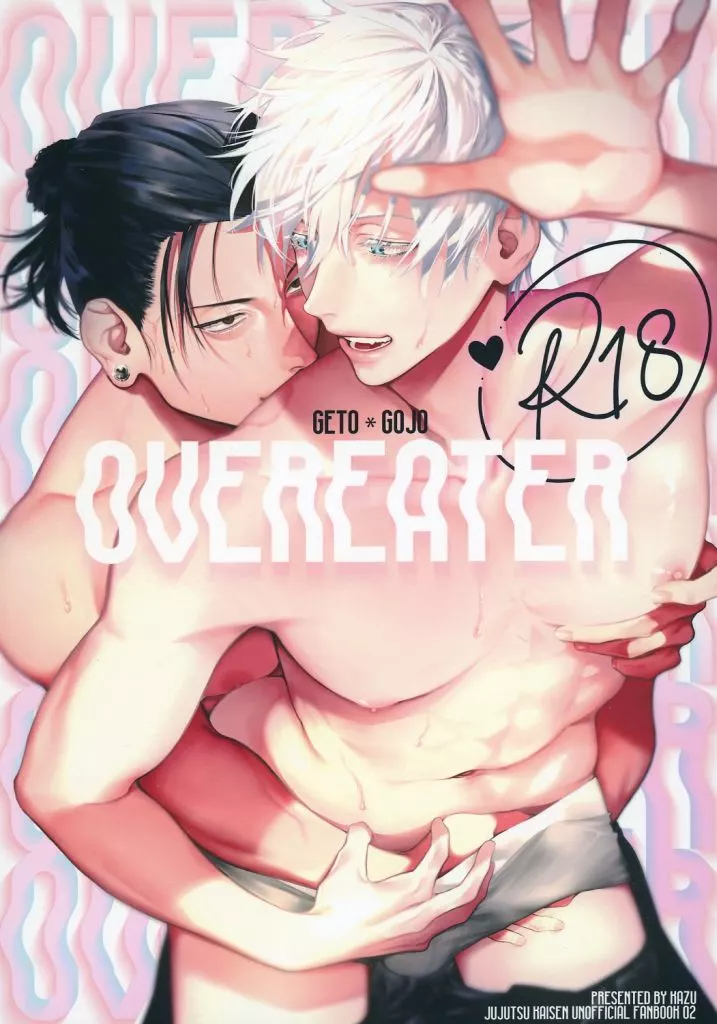 呪術廻戦 OVEREATER / KAZU （夏油傑×五条悟） / 蕩れ