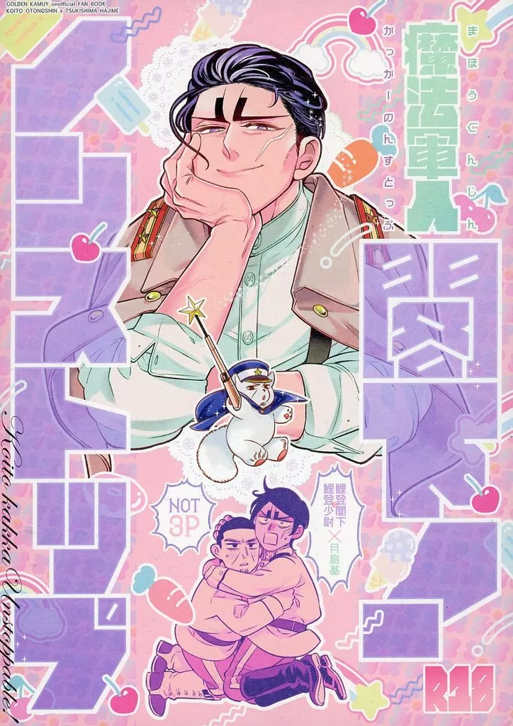 魔法軍人 閣下！ノンストップ – ゴールデンカムイ – 鯉登音之進 月島基