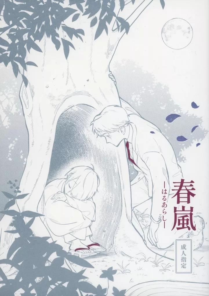 春嵐‐はるあらし‐ – ゲゲゲの鬼太郎 – ゲゲ郎 水木