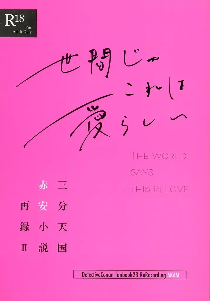 名探偵コナン 世間じゃこれは愛らしい／三分天国再録集 2 / 音子 （赤井秀一×安室透） / 三分天国