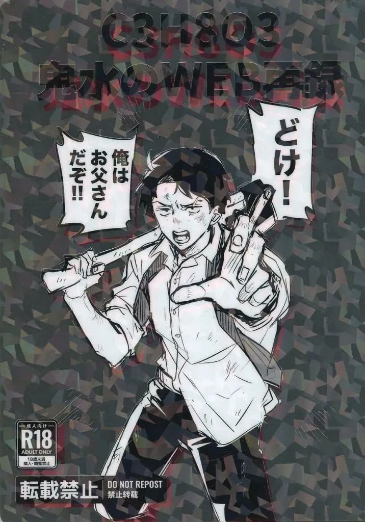 ゲゲゲの鬼太郎 鬼水のWEB再録 / グリセリンたける （鬼太郎×水木） / C3H8O3