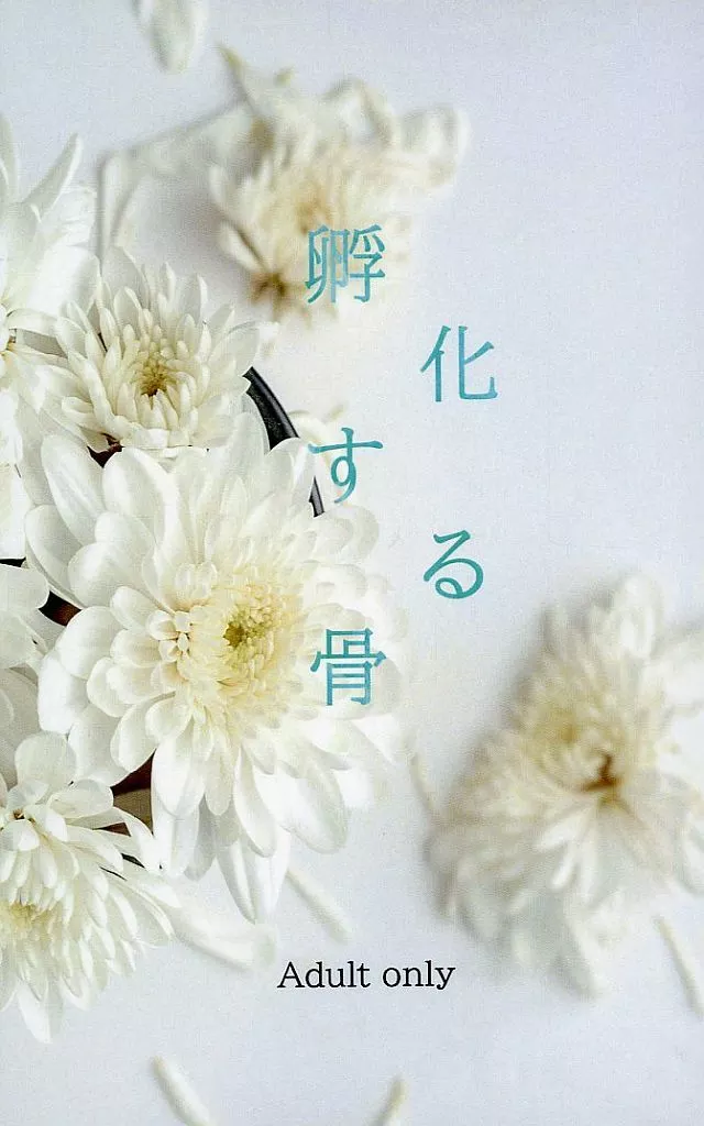 ゲゲゲの鬼太郎 孵化する骨 / 花筵シヂマ （ゲゲ郎×水木） / 催花雨