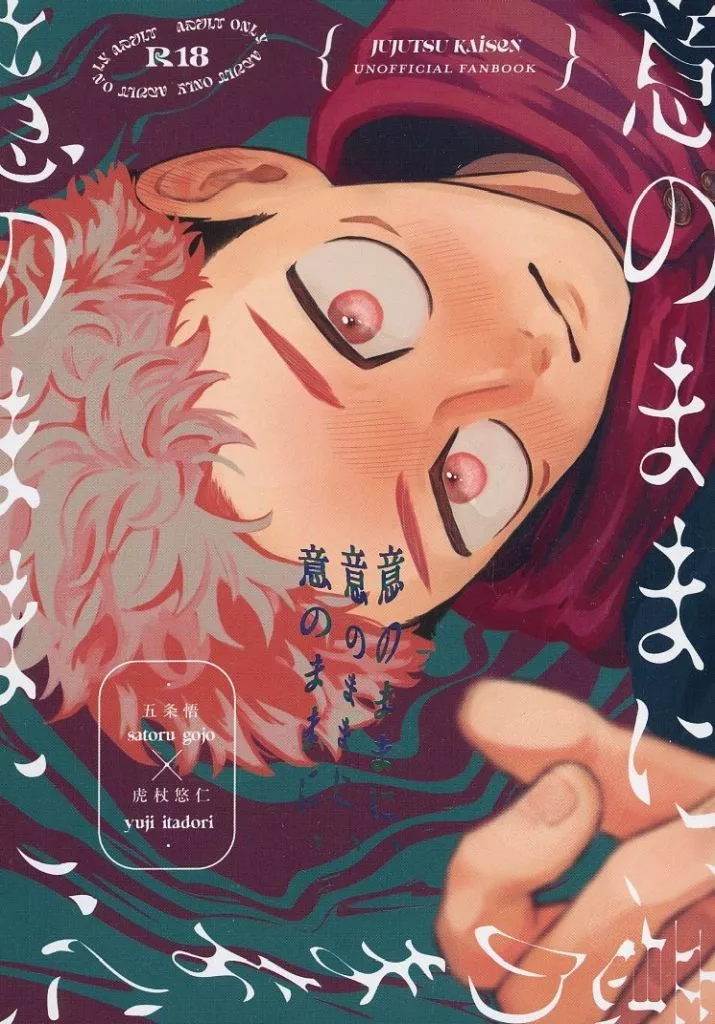 呪術廻戦 意のままに、意のままに、意のままに、 / ぐじ （五条悟×虎杖悠仁） / 固定パターン1