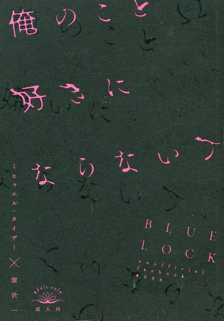 俺のこと好きにならないで_image