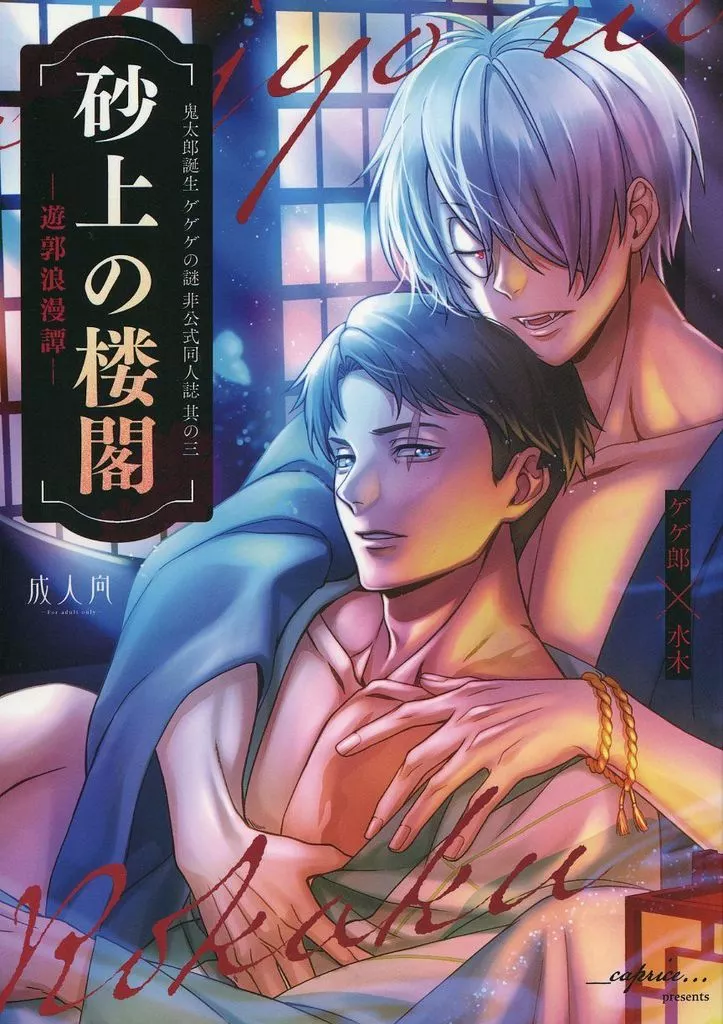 ゲゲゲの鬼太郎 砂上の楼閣 / しゃむ (ゲゲ郎×水木) / _caprice...
