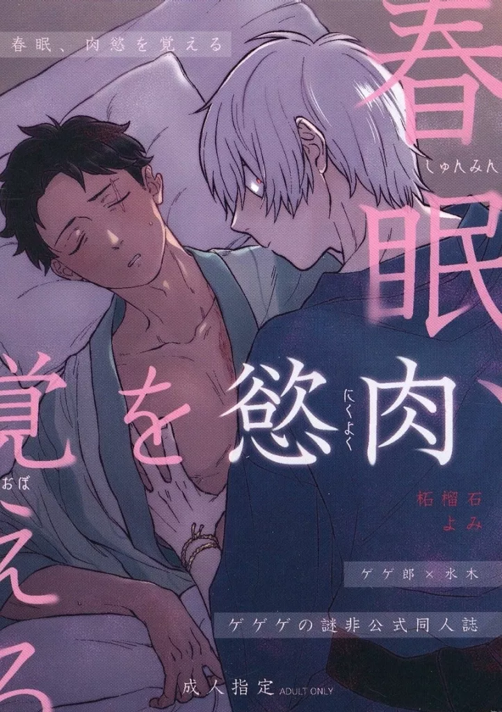 ゲゲゲの鬼太郎 春眠、肉慾を覚える / よみ （ゲゲ郎×水木） / 柘榴石