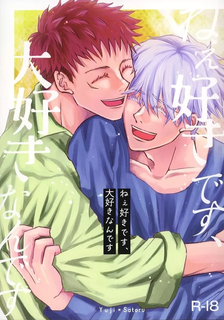 ねぇ好きです、大好きなんです