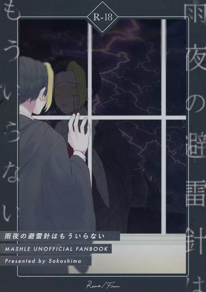 マッシュル 雨夜の避雷針はもういらない / れいた （レイン×フィン） / 逆縞