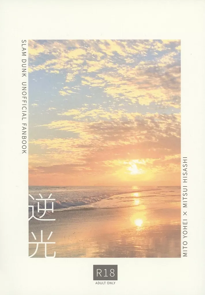 逆光 – スラムダンク – 水戸洋平 三井寿