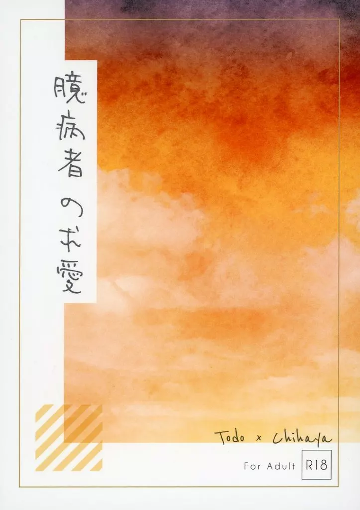 忘却バッテリー 臆病者の求愛 / ぺぺ （藤堂葵×千早瞬平） / 毛玉のめがね
