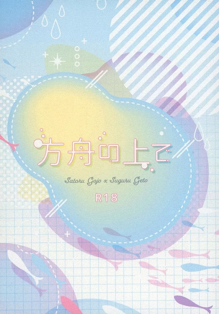 呪術廻戦 方舟の上で / かおる （五条悟×夏油傑） / 好きならいいのだ！