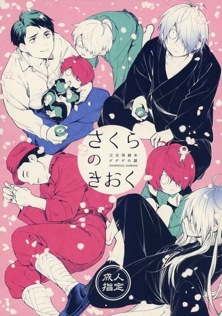 ゲゲゲの鬼太郎 さくらのきおく / いぬふろ （ゲゲ郎×水木） / いぬふろ